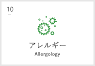 アレルギー