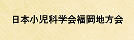 日本小児科学会福岡地方会