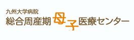九州大学病院　総合周産期母子医療センター