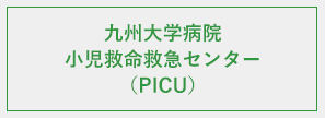 九州大学病院小児救命救急センター（PICU）