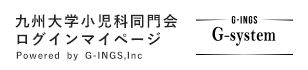 九州大学小児科同門会ログイン
