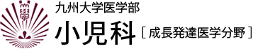 九州大学医学部小児科