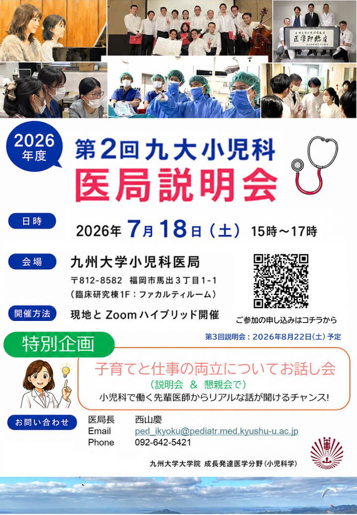 九州大学医学部小児科